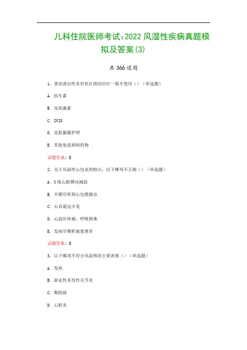 儿科住院医师考试：2022风湿性疾病真题模拟及答案(3)