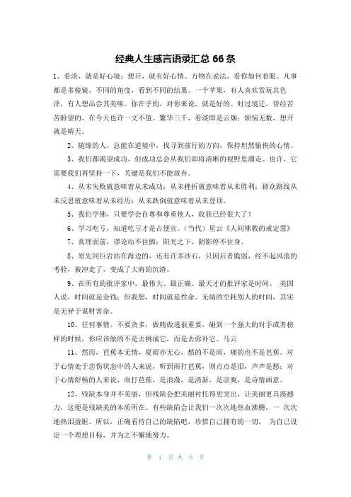 经典人生感言语录汇总66条