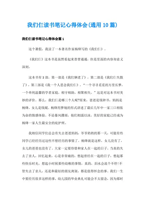 我们仨读书笔记心得体会(通用10篇)