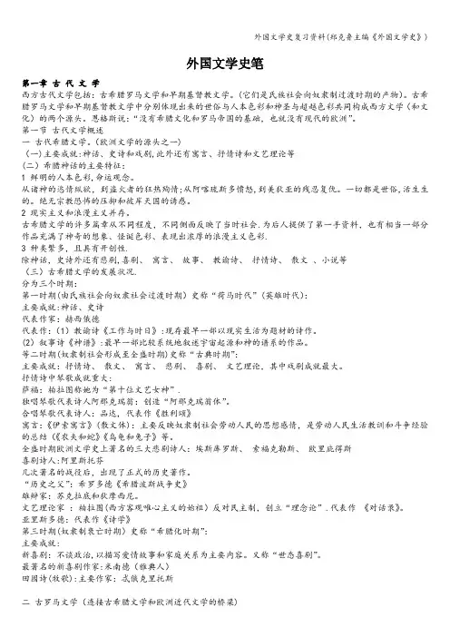 外国文学史复习资料(郑克鲁主编《外国文学史》)