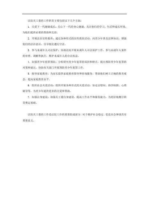 法院关工委工作职责
