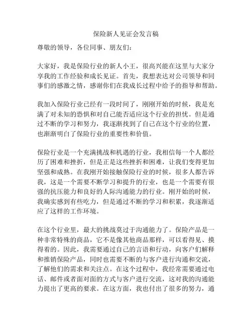 保险新人见证会发言稿