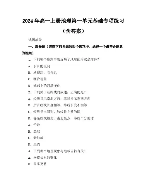 2024年高一上册地理第一单元基础专项练习(含答案)