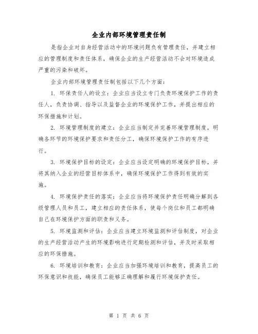 企业内部环境管理责任制(3篇)