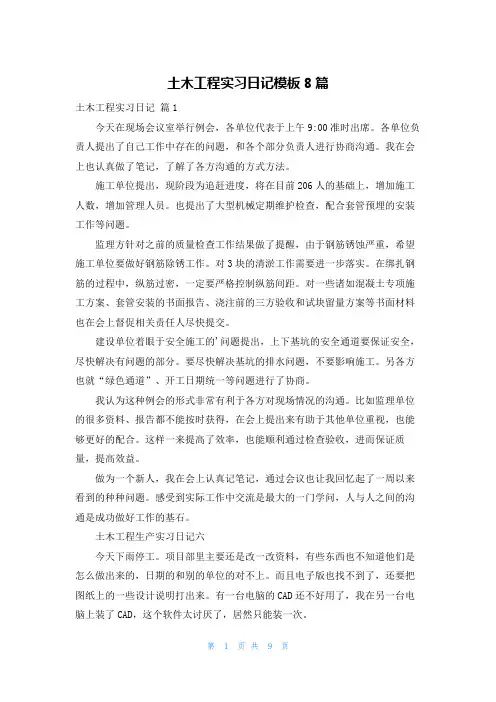 土木工程实习日记模板8篇