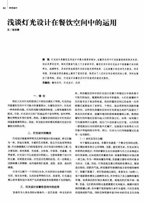 浅谈灯光设计在餐饮空间中的运用