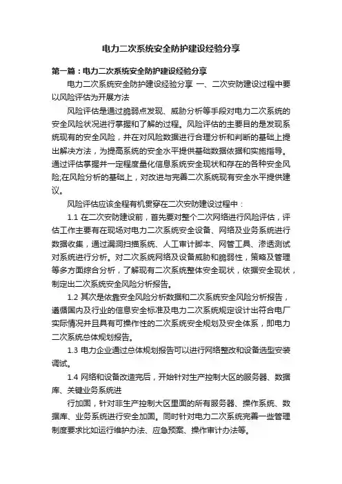 电力二次系统安全防护建设经验分享