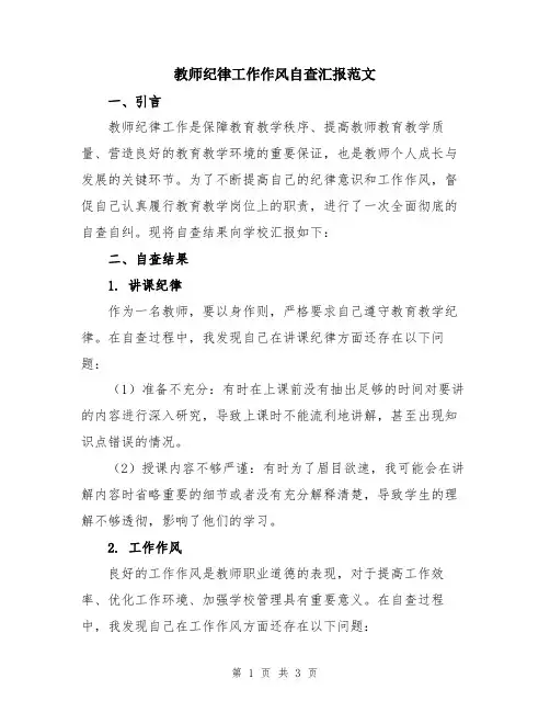 教师纪律工作作风自查汇报范文