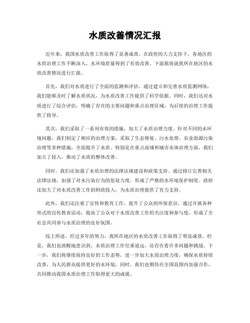 水质改善情况汇报