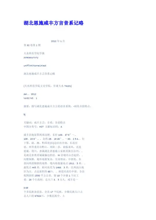 湖北恩施咸丰方言音系记略