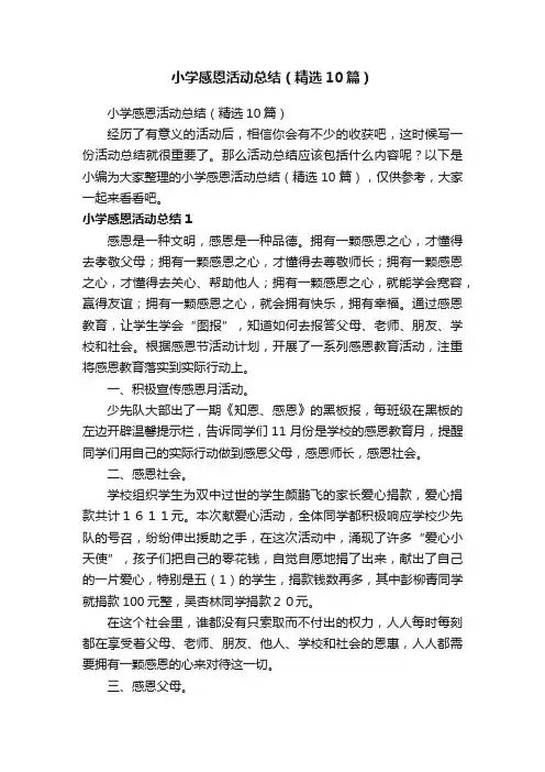 小学感恩活动总结（精选10篇）