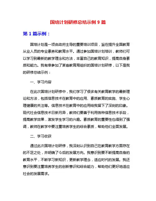 国培计划研修总结示例9篇