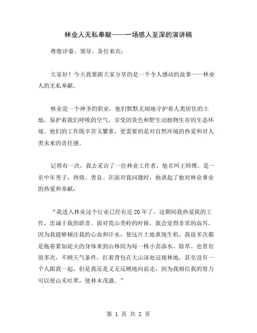 林业人无私奉献——一场感人至深的演讲稿