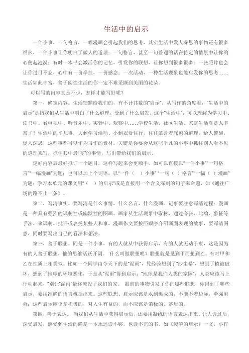 作文指导稿：如何写生活中的启示