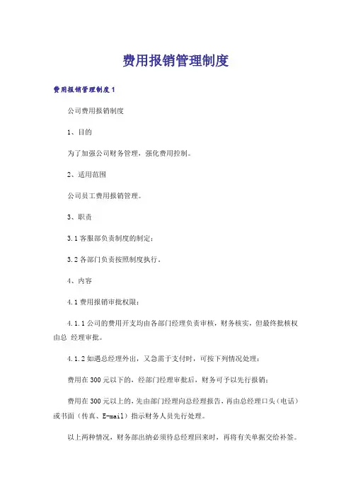 费用报销管理制度_1