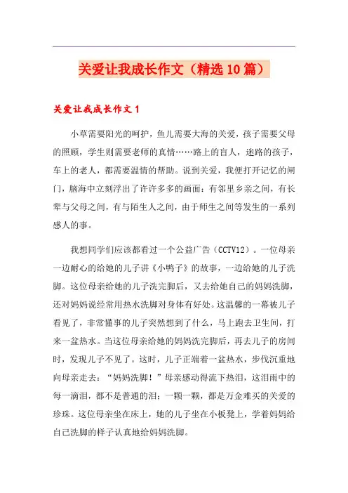 关爱让我成长作文(精选10篇)