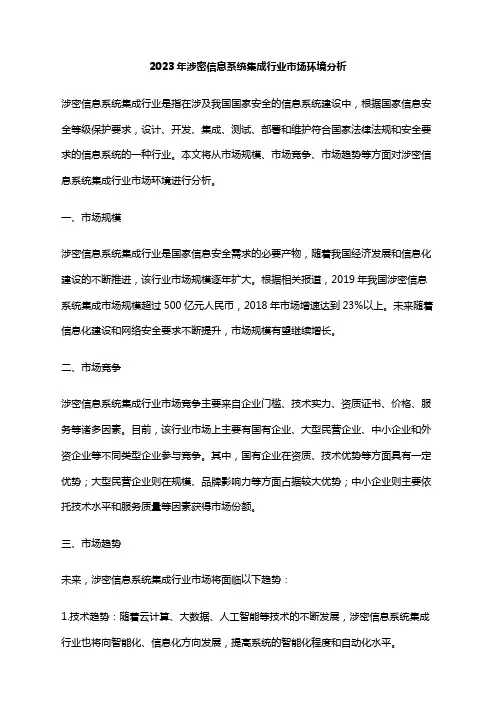 2023年涉密信息系统集成行业市场环境分析