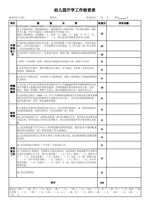 幼儿园开学工作检查表