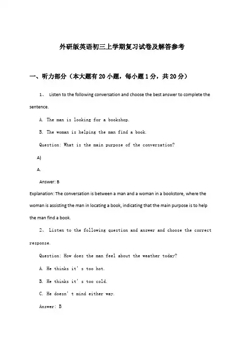 外研版英语初三上学期试卷及解答参考