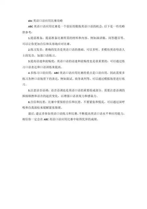 abc英语口语应用比赛攻略