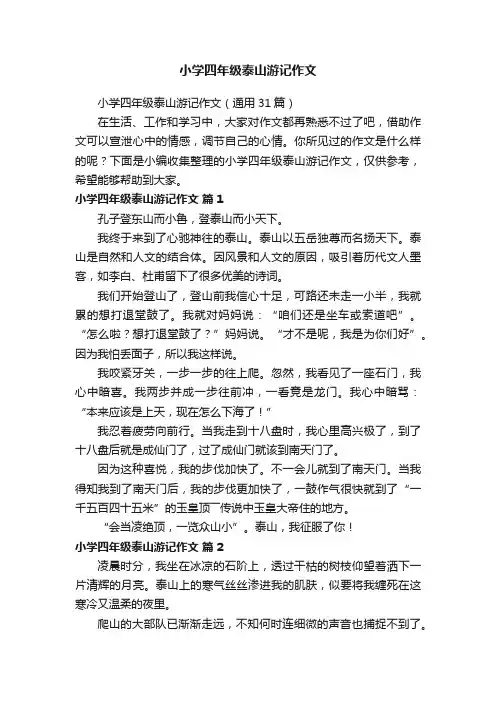 小学四年级泰山游记作文（通用31篇）