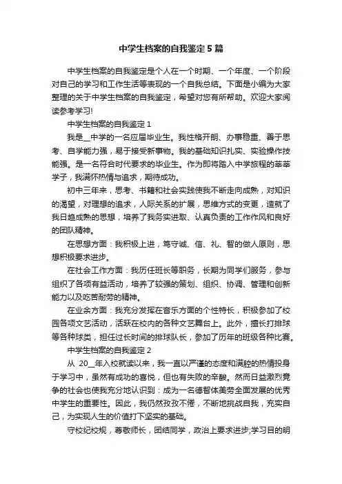 中学生档案的自我鉴定5篇