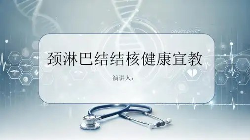 颈淋巴结结核健康宣教PPT课件