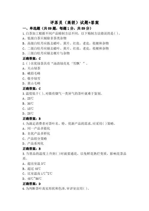 评茶员(高级)试题+答案