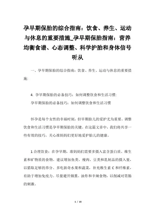 孕早期保胎的综合指南：饮食、养生、运动与休息的重要措施_孕早期保胎指南：营养均衡食谱、心态调整、科学