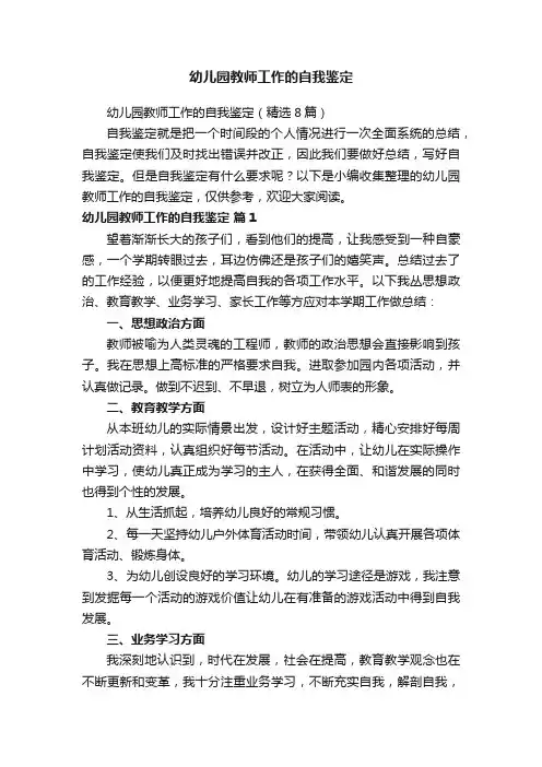 幼儿园教师工作的自我鉴定（精选8篇）