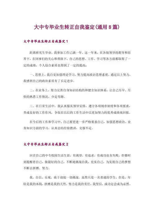 大中专毕业生转正自我鉴定(通用8篇)