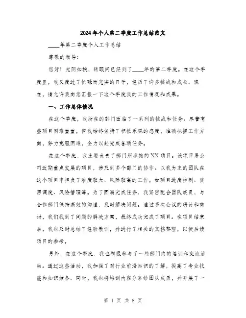 2024年个人第二季度工作总结范文(3篇)