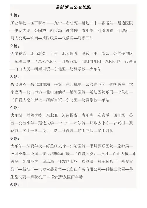 最新延吉公交线路