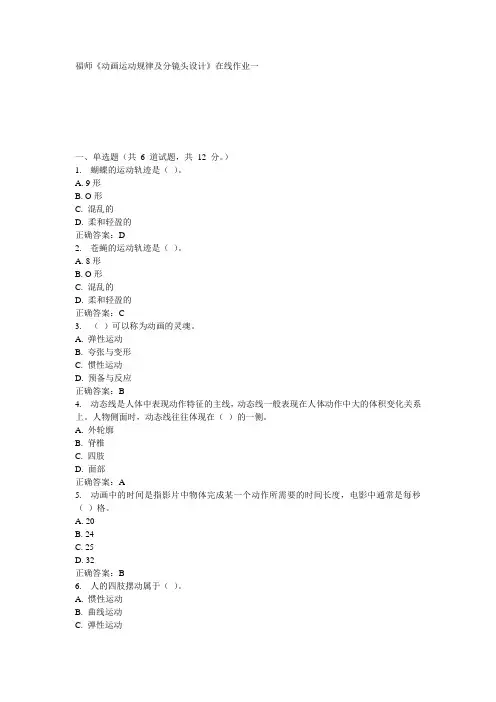 福师《动画运动规律及分镜头设计》在线作业一15秋100分答案