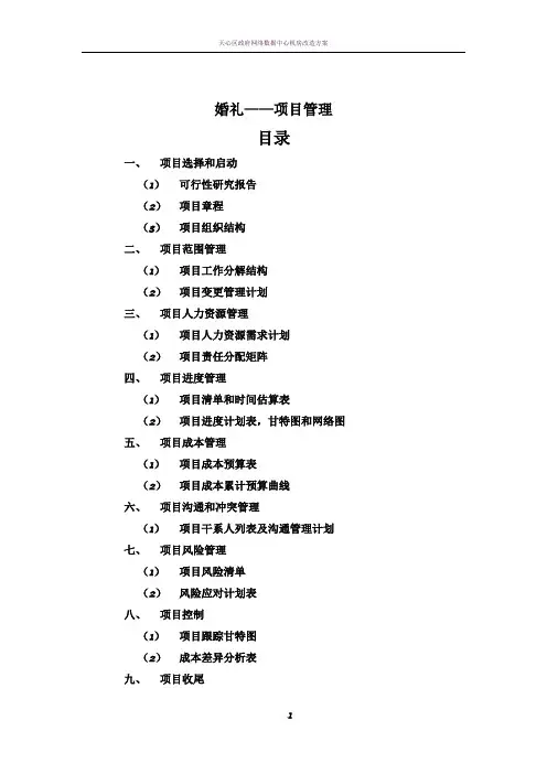 婚礼策划项目管理设计方案
