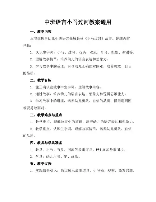 中班语言小马过河教案通用
