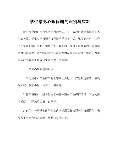 学生常见心理问题的识别与应对