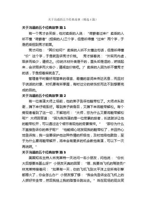 关于沟通的五个经典故事（精选4篇）