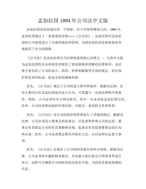 孟加拉国1994年公司法中文版