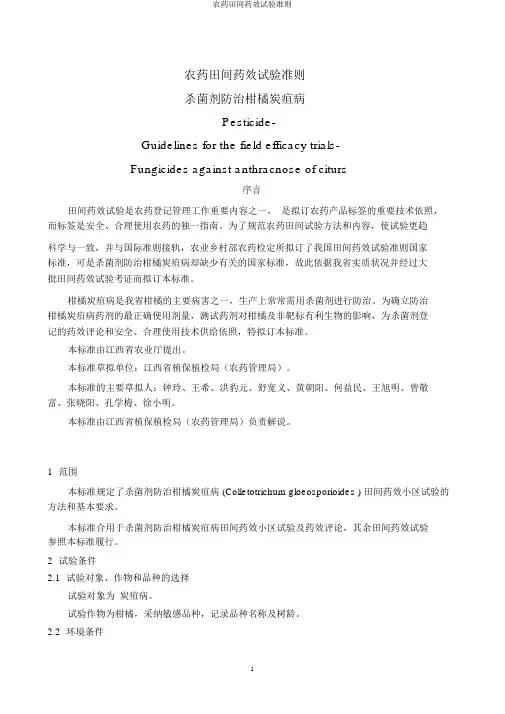 农药田间药效试验准则