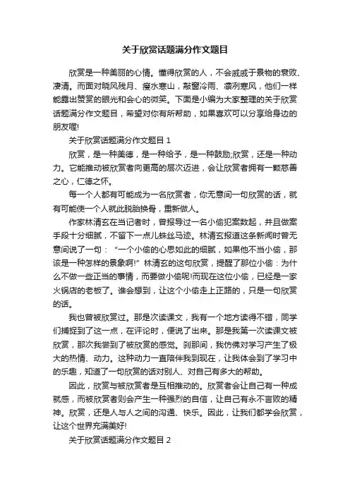 关于欣赏话题满分作文题目