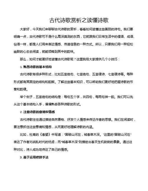 古代诗歌赏析之读懂诗歌