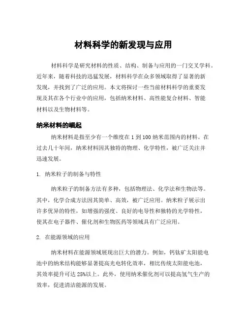 材料科学的新发现与应用