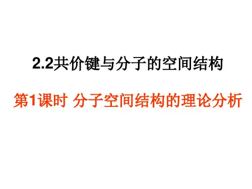 高中化学课件【分子空间结构的理论分析】