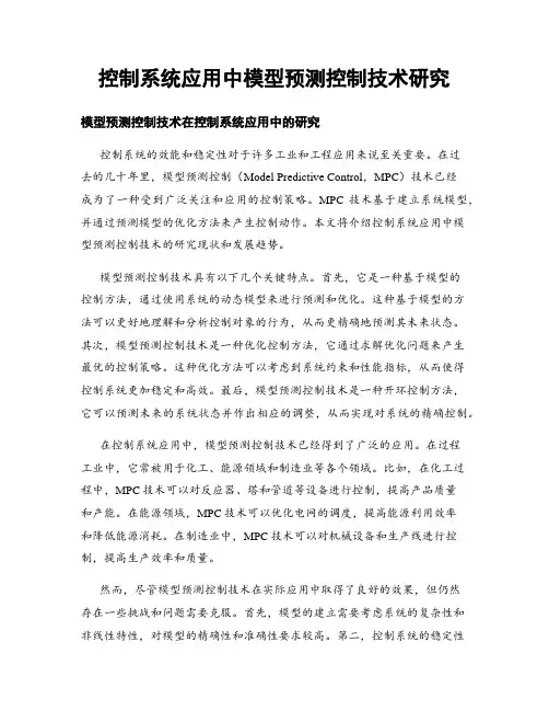 控制系统应用中模型预测控制技术研究