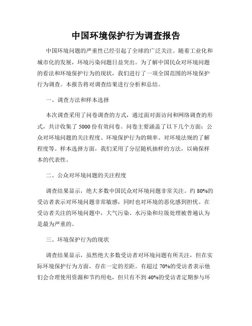 中国环境保护行为调查报告