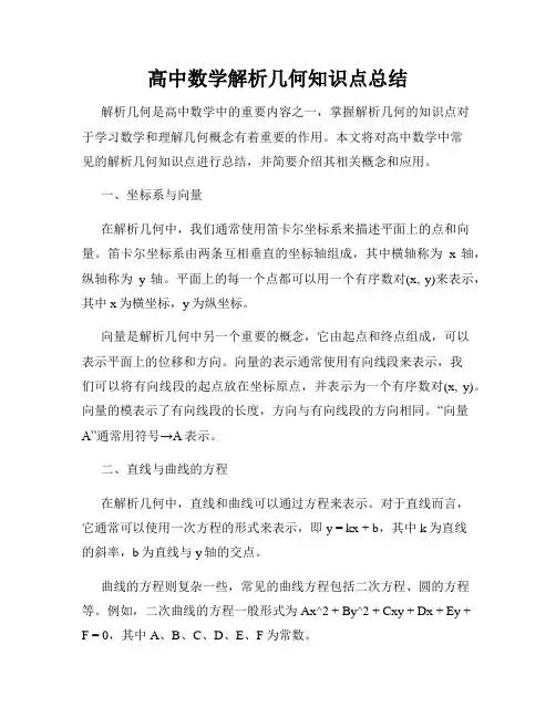 高中数学解析几何知识点总结