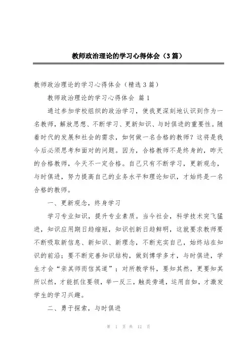 教师政治理论的学习心得体会(3篇)