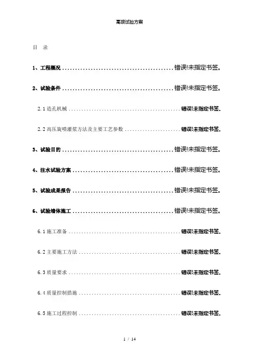 【精品】高喷试验方案