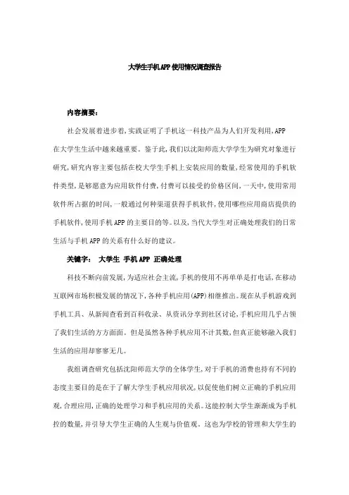大学生手机APP使用情况调查报告
